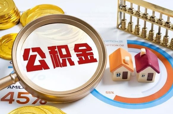 晋江个人提取公积金办法（提取个人公积金的条件）