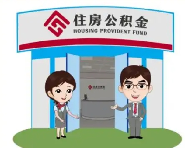 晋江怎么提前提取公积金（怎样提前提取住房公积金）